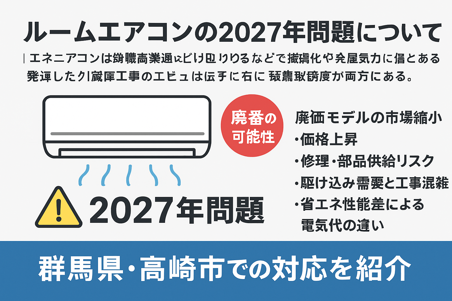 ルームエアコンの 2027 年問題とは？その背景と対策を徹底解説 | 群馬 
