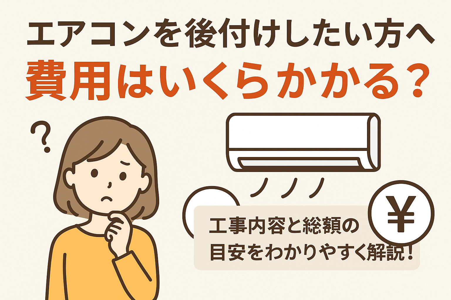 エアコン後付け費用はいくら？工事内容と総額の目安をわかりやすく解説 