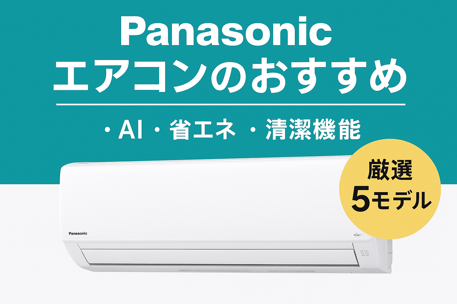 パナソニック エアコンのおすすめ理由と厳選5モデル｜AI・省エネ・清潔 