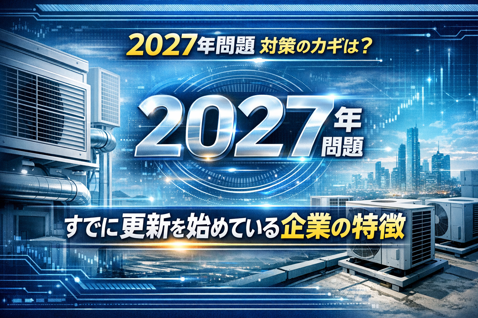 2027年問題｜すでに更新を始めている企業の特徴 | 群馬県高崎市の業務 